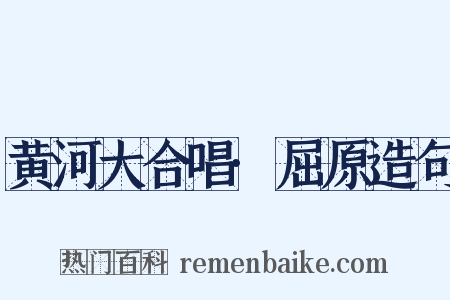 黄河大合唱·屈原造句是什么意思的图片
